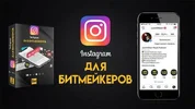 instagram-dlja-bitmejkera-678x381.webp