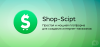 1600774841_shop-script.png 1600774841_shop-script.png