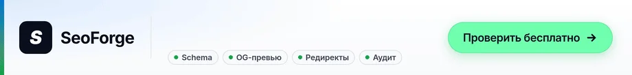 Реклама от seoforge.dev